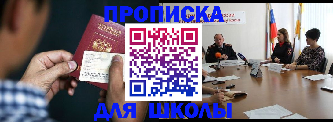 прописка для школы в Куйбышеве